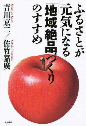 ふるさとが元気になる「地域絶品づくり」のすすめ