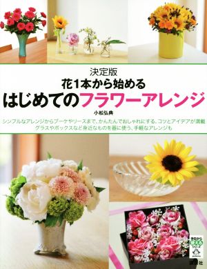 花1本から始めるはじめてのフラワーアレンジ 決定版 今日から使えるシリーズ