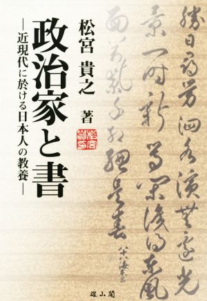 政治家と書 近現代に於ける日本人の教養