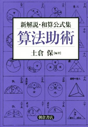 算法助術 新解説・和算公式集