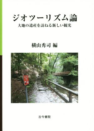 ジオツーリズム論 大地の遺産を訪ねる新しい観光