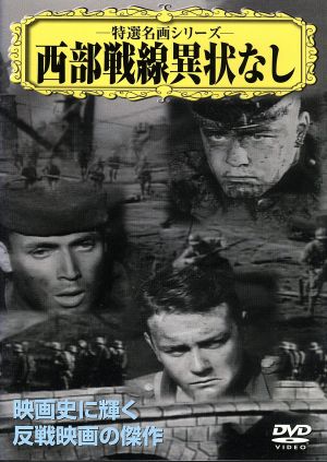 西部戦線異状なし 中古DVD・ブルーレイ | ブックオフ公式オンラインストア