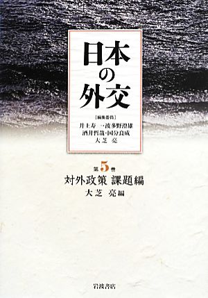 日本の外交(第5巻)対外政策 課題編
