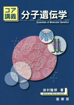 コア講義 分子遺伝学