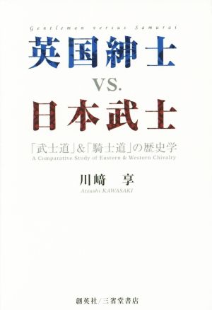 英国紳士vs.日本武士「武士道」&「騎士道」の歴史学