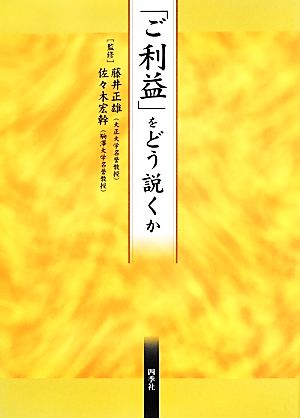 「ご利益」をどう説くか