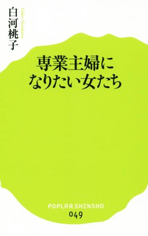 専業主婦になりたい女たち ポプラ新書049