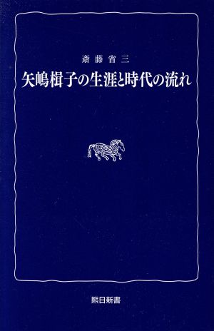 矢嶋楫子の生涯と時代の流れ 熊日新書