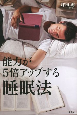 能力が5倍アップする睡眠法