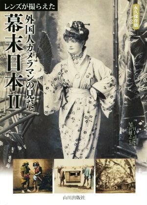 レンズが撮らえた外国人カメラマンの見た幕末日本 永久保存版(Ⅱ)