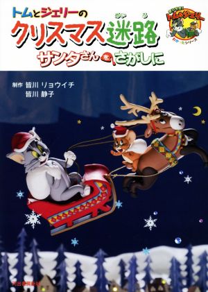 トムとジェリーのクリスマス迷路 サンタさんをさがしに だいすき！トム&ジェリーわかったシリーズ