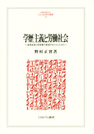 学歴主義と労働社会 高度成長と自営業の衰退がもたらしたもの MINERVA人文・社会科学叢書202