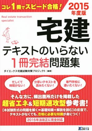 宅建 テキストのいらない1冊完結問題集(2015年度版)