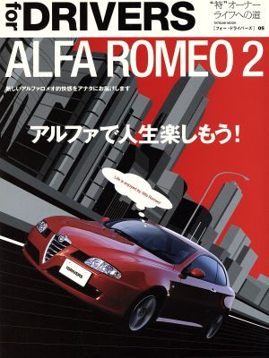 Alfa Romeo(2) アルファで人生楽しもう！ TATSUMI MOOKfor DRIVERS05