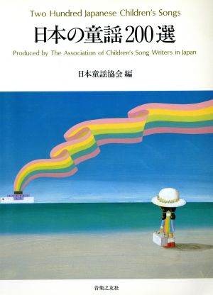 日本の童謡200選