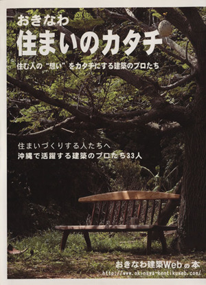 おきなわ 住まいのカタチ 住む人の“想い