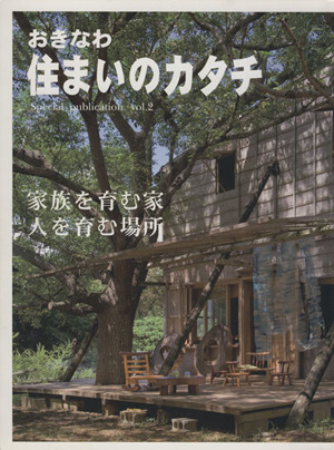 おきなわ 住まいのカタチ(vol.2) 家族を育む家 人を育む場所