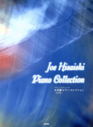 久石譲ピアノ・コレクション 改訂版 やさしいピアノ・ソロ 中古本・書籍 | ブックオフ公式オンラインストア