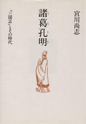 諸葛孔明 「三国志」とその時代