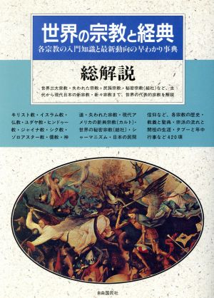 世界の宗教と経典・総解説 各宗教の入門知識と最新動向の早わかり事典