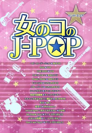 女のコのJ-POP バンド・スコア