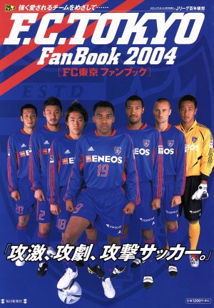 FC東京ファンブック(2004) 毎日ムック