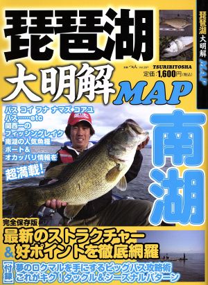 琵琶湖大明解MAP 南湖 別冊つり人Vol.297