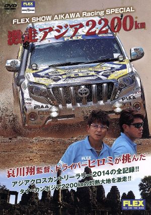 FLEX ShowAikawa RACING SPECIAL 激走アジア2200km