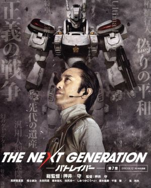 THE NEXT GENERATION パトレイバー/第7章(限定版)(Blu-ray Disc)