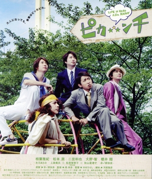 映画 ピカ☆★☆ンチ LIFE IS HARD たぶん HAPPY(Blu-ray Disc)