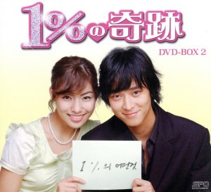 1%の奇跡 DVD-BOX2