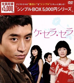 ケ・セラ・セラ DVD-BOX＜シンプルBOX 5,000円シリーズ＞