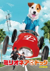ミリオネア・ドッグ 日本語吹替版