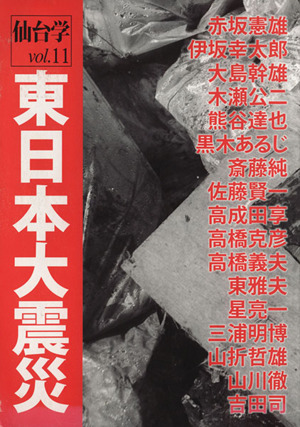 仙台学(vol.11) 東日本大震災