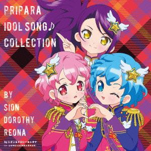 プリティーシリーズ:プリパラ アイドルソング♪コレクション byシオン&ドロシー&レオナ