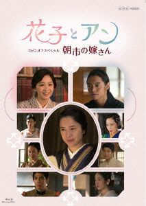 花子とアン スピンオフスペシャル 朝市の嫁さん(Blu-ray Disc)