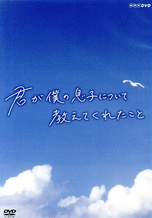 君が僕の息子について教えてくれたこと