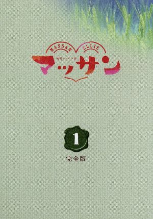 連続テレビ小説 マッサン 完全版 DVD-BOX1
