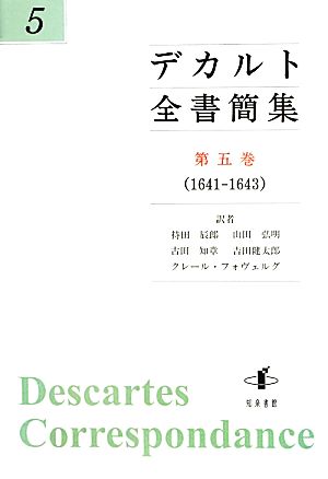 デカルト全書簡集(第五巻)1641-1643