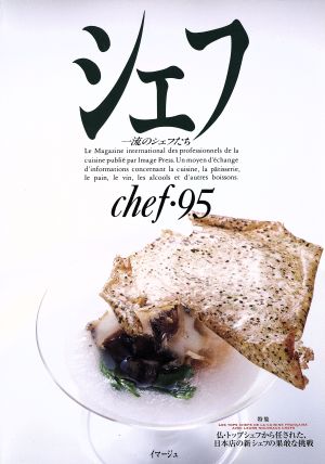 シェフ(chef・95) 一流のシェフたち