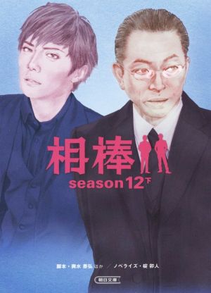 相棒 season12(下)朝日文庫