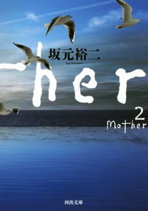 Mother(2)河出文庫