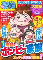 【廉価版】ちび本当にあった笑える話(112) ぶんか社C