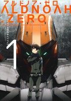 アルドノア・ゼロ TVアニメ公式ガイドブック(1) まんがタイムKRC フォワード