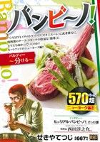 【廉価版】バンビ～ノ！ パルティー～分ける～ マイファーストビッグ