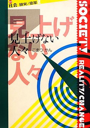 見上げない人々 叢書社会 現実/変革2