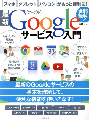 最新Googleサービス入門 マイナビムック