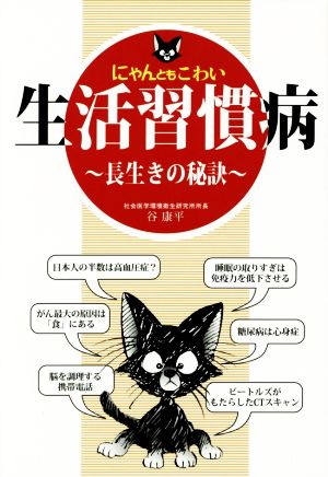 にゃんともこわい 生活習慣病 長生きの秘訣 にゃんともシリーズ