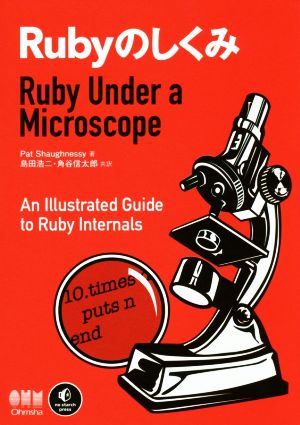 RubyのしくみRuby Under a Microscope