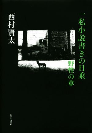 一私小説書きの日乗 野性の章